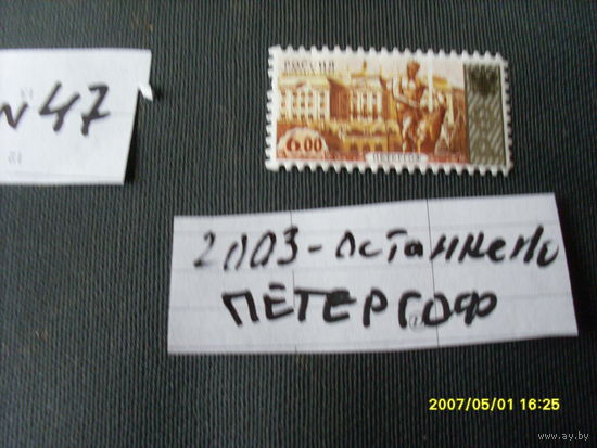 ПОЧТОВАЯ МАРКА  РОССИИ "ПЕТЕРГОФ" 2003 Г