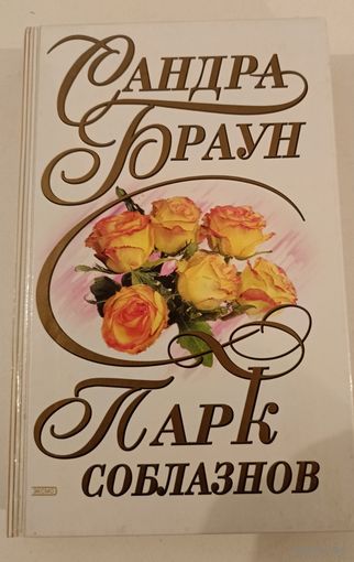 Парк соблазнов С.Браун