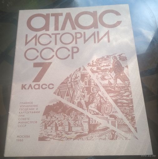 Атлас История СССР (1986)