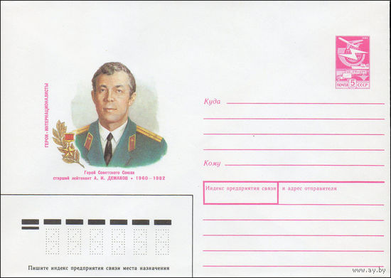 Художественный маркированный конверт СССР N 89-82 (13.02.1989) Герои-интернационалисты Герой Советского Союза старший лейтенант А. И. Демаков 1960-1982