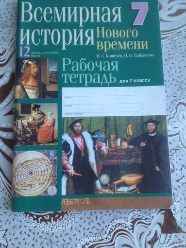 Кошелев. Рабочая тетрадь для 7 класса. Всемирная история. 2004 г