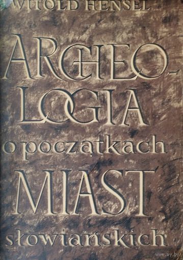 Витольд Гензель "Археология появления городов славян" - Witold Hensel "Archeologia o poczatkach miast slowianskich" 1963 на пол. яз.