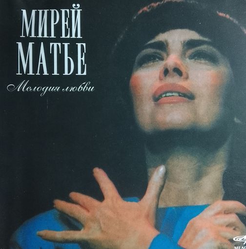 Мирей Матье