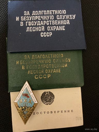 Государственная лесная охрана за долголетний труд