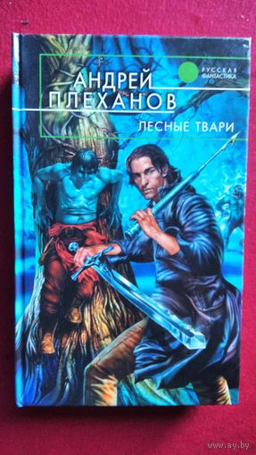 Андрей Плеханов. Лесные твари // Серия: Русская фантастика