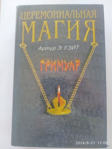 Церемониальная магия. Гримуар / Артур Эдвард Уэйт. (б)