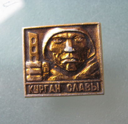 Значок Курган - славы.