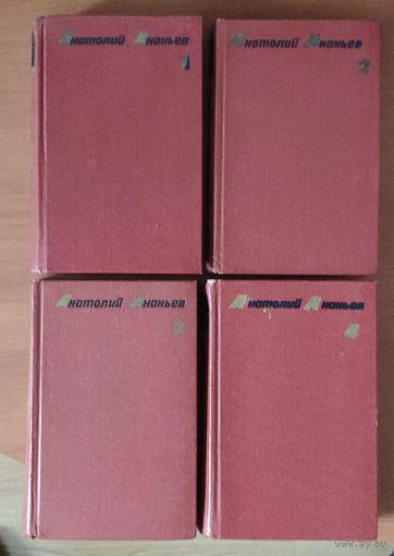 Анатолий Ананьев Собрание сочинений в 4 томах (цена указана за комплект)
