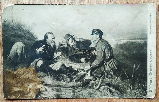Открытка Российской империи. Перов В. Охотники на привале.