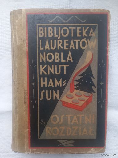 Knut Hamsun. OSTATNI ROZDZIAL. Biblioteka Laureatow Nobla (1927 год, на польскай мове)