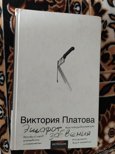 Виктория Платова. Эшафот забвения.\016