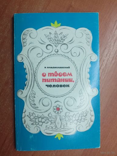 Владислав Владиславский "О твоем питании, человек"
