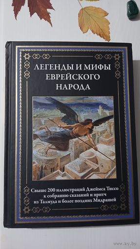 Легенды и мифы еврейского народа