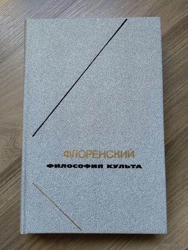 Павел Флоренский. Философия культа (серия "Философское наследие")