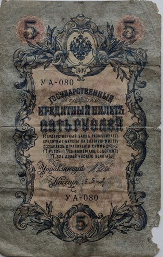 5 рублей 1909г