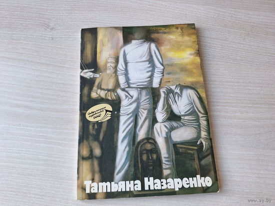 Татьяна Назаренко - живопись, альбом 1988