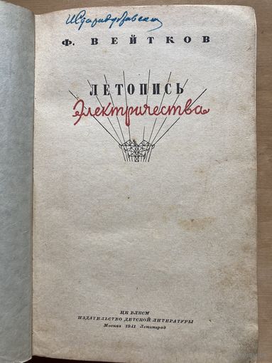 Ф. ВЕЙТКОВ Летопись Электричества ( ЦКВЛКСМ Издательство детской литературы Москва 1941Ленинград)