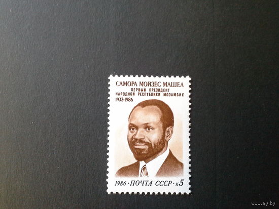 СССР 1986 м. Машел