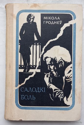 Салодки боль.Микола Гроднеу.