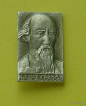 Н.А. Некрасов. 79.