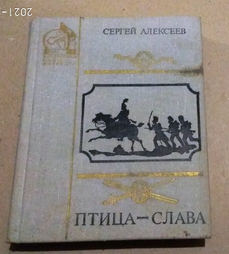 С.Алексеев "Птица-слава" (рассказы об Отечественной войне 1812 года)