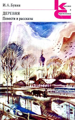 И. А. Бунин. Деревня. Повести и рассказы