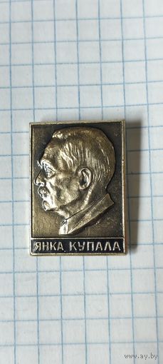 Янка Купала