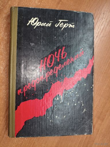 Юрий Герт "Ночь предопределений"