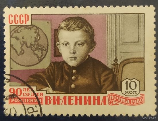 СССР 1960  90л Ленин,  без клея.