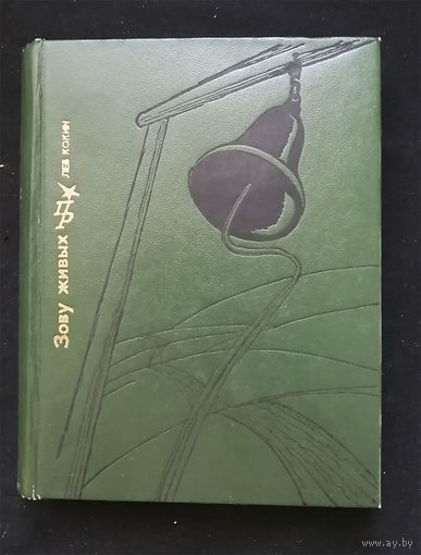 Зову живых. Лев Кокин. Серия Пламенные Революционеры 1981 год #0235-5