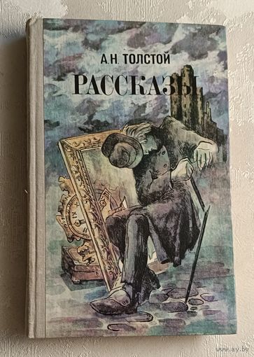 Толстой Алексей Николаевич. Рассказы. 1981