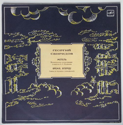LP Георгий Свиридов - Метель. Время, вперед! (1985)