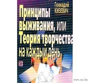 Кизевич. Принципы выживания, или Теория творчества на каждый день