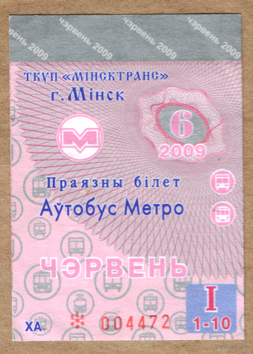 Проездной Минск автобус-метро июнь 2009