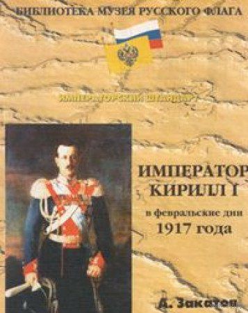 А. Закатов. Император Кирилл I в февральские дни 1917 года.
