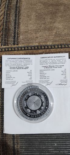 Легенда о Менеске 50 рублей. 2023 год (Легенда аб Менеску) Серебро. Республика Беларусь