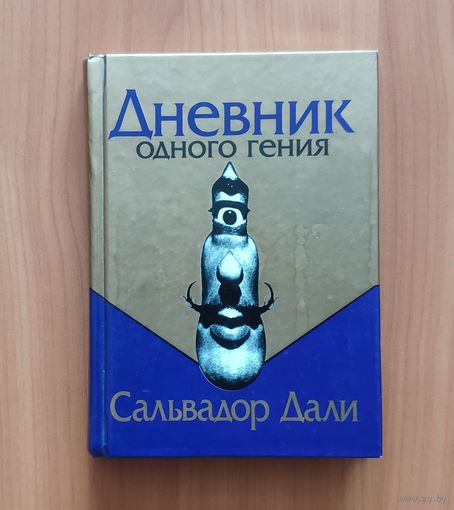 Сальвадор Дали. Дневник одного гения