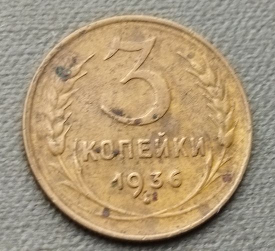 СССР 3 копейки, 1936