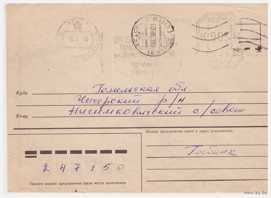 Конверт СССР, прошедший почту с оттиском франкировальной машины