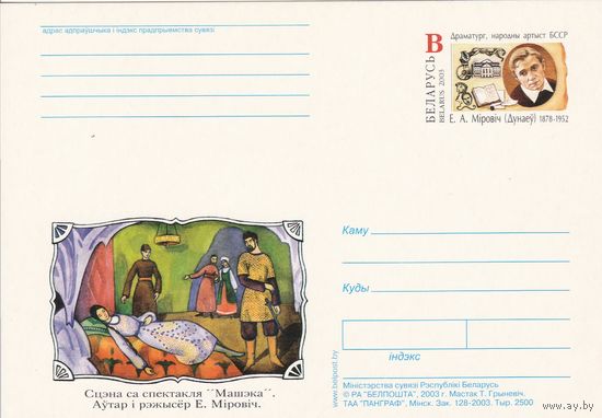 Беларусь 2003 ПК с ОМ 125 лет со дня рожд Е.А. Мировича (к5)