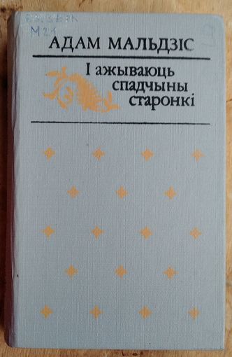 Адам Мальдзіс. І ажываюць спадчыны старонкі: выбранае.