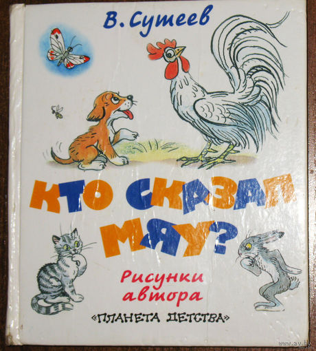 В.Сутеев Кто сказал мяу?