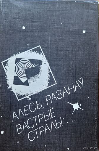 Алесь Разанаў Вастрыё стралы
