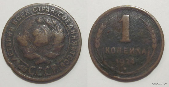 1 копейка 1924