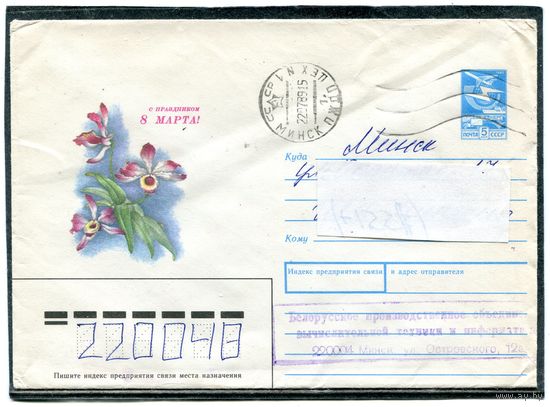 СССР 1988. ХМК. Конверт п.п.  8 Марта. Штемпель Минск 1989