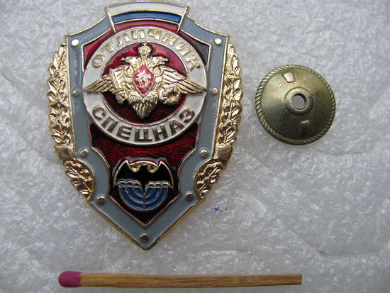 Знак. Отличник Спецназ