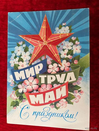1985 год Б. Иванов Мир Труд Май С праздником! Подписана!