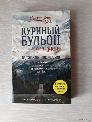 Куриный бульон для души: 101 вдохновляющая история о сильных людях и удивительных судьбах