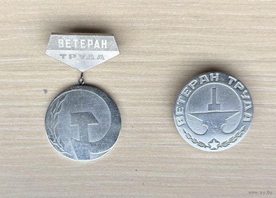 Знаки Ветеран труда (самодел)