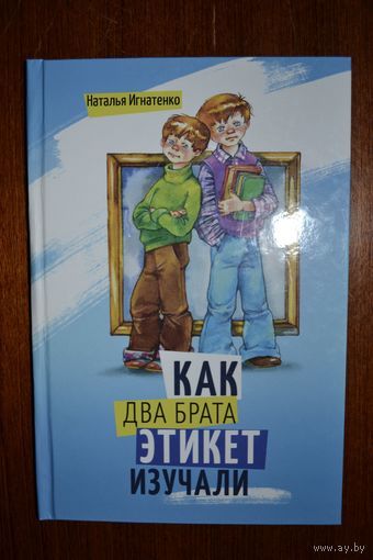 Как два брата этикет изучали. Стихотворная сказка. Наталья Игнатенко. Художник Елена Карпович ///